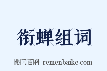 衔蝉组词是什么意思的图片